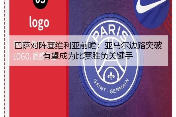巴萨对阵塞维利亚前瞻：亚马尔边路突破有望成为比赛胜负关键手
