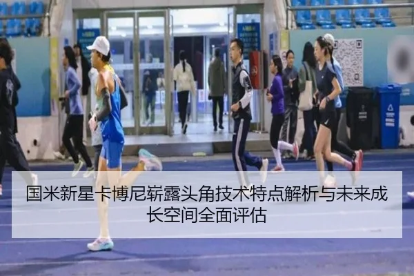 国米新星卡博尼崭露头角技术特点解析与未来成长空间全面评估