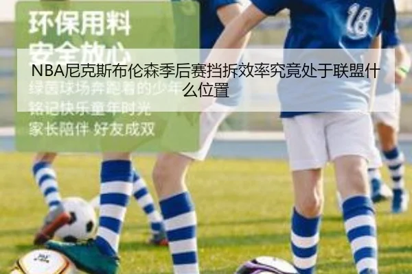 NBA尼克斯布伦森季后赛挡拆效率究竟处于联盟什么位置